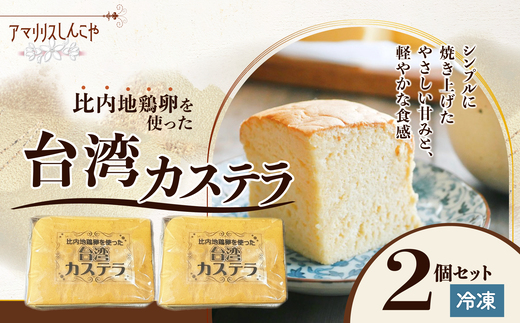 〈比内地鶏卵を使った〉台湾カステラ　2個セット　30P5612【(株)しんこや】