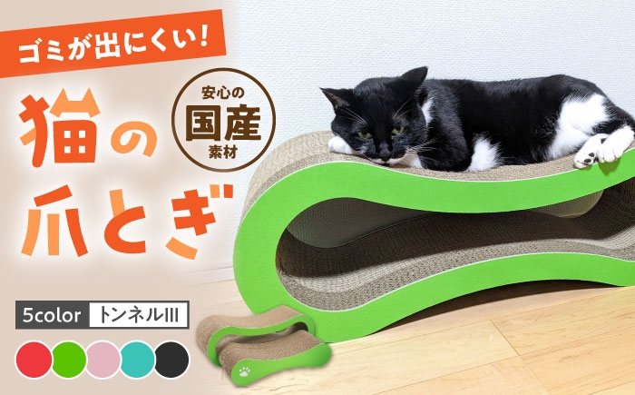 
            【全5色から選べる！】猫の爪とぎ トンネルIII 桂川町/株式会社 大村紙工 [ADBC010]
          
