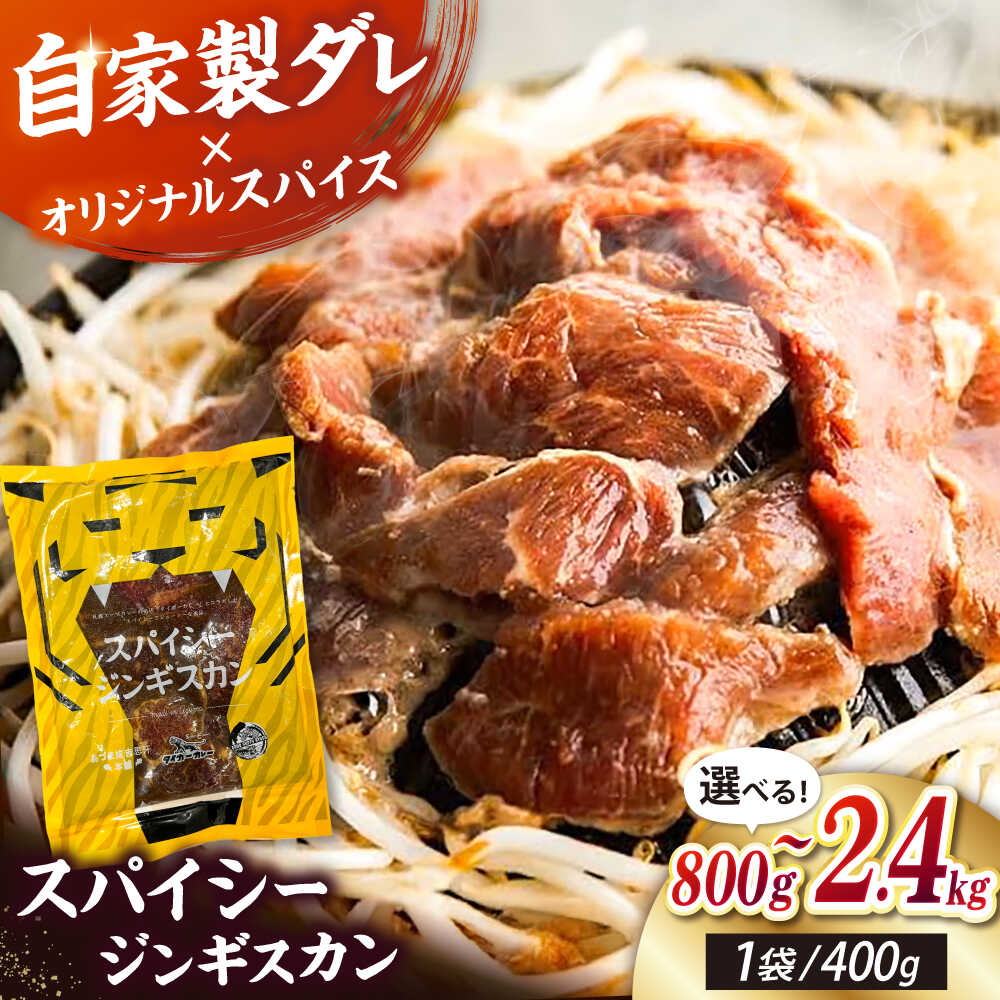 【ふるさと納税】スパイシージンギスカン 容量選べる！800～2400g《厚真町》【有限会社市原精肉店】 ジンギスカン 羊肉 マトン ロース 焼肉用 味付き 小分け 冷凍配送 北海道[AXAA051/AXAA052/AXAA053]