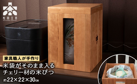 米びつ・チェリー材 ＜松田工芸＞