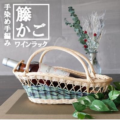 ふるさと納税 小郡市 籐かごのワインラック(グリーン系)[No5354-0125]