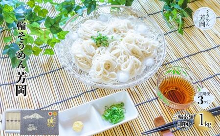 毎月定期便 三輪そうめん 芳岡 細物 1kg 全3回／ 素麺 手延べ麺 保存食 温かい 鍋の締め 化粧箱 お取り寄せ ギフト 奈良県 宇陀市 ふるさと納税