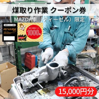 【ふるさと納税】 煤取り 作業 クーポン券 15，000円分 MAZDA車（ディーゼル）限定[ 煤取り マツダ ディーゼル 整備 ]　 車両整備 マイカー整備 メンテナンス クリーンディーゼル車 清掃 強制燃焼