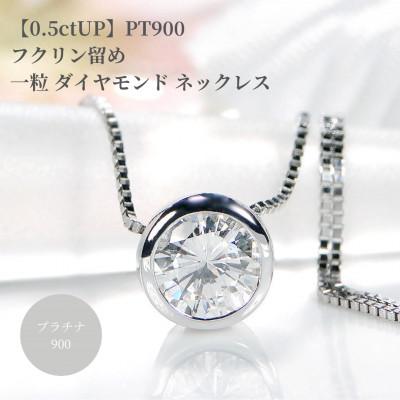 ふるさと納税 昭和町 【中央宝石研究所ソーティング付き】Pt900 一粒ダイヤモンドネックレス【0.5ctUP】