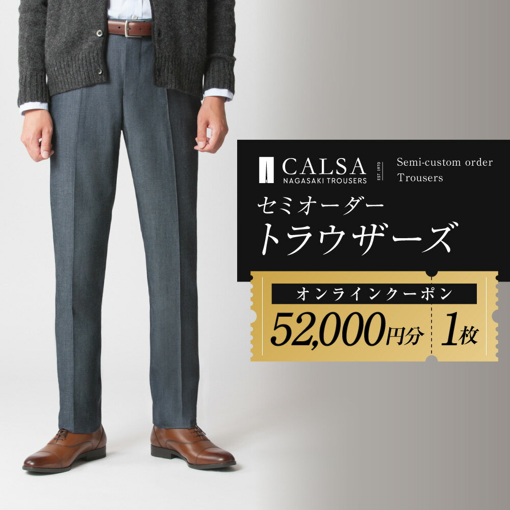 【ふるさと納税】CALSAオンラインショップで使える電子クーポン 【52,000円相当の生地×1本分】 オンラインクーポン チケット ギフト ファッション 長崎県 長崎市 送料無料