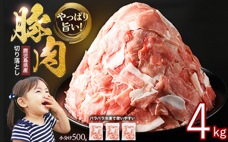 鹿児島県産 豚肉 切り落とし (計4kg・500g×8P) 訳あり 豚肉【スターゼン】starzen-7299
