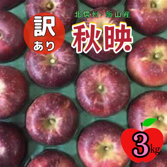 【先行予約】【訳あり】秋映（あきばえ）約3kg(6-14玉）（S-07)