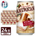 【ふるさと納税】 DyDo アメリカンカフェオレ 340g 24本入 1ケース エスプレッソ仕立て カフェオレドリンク 飲料 a10-946