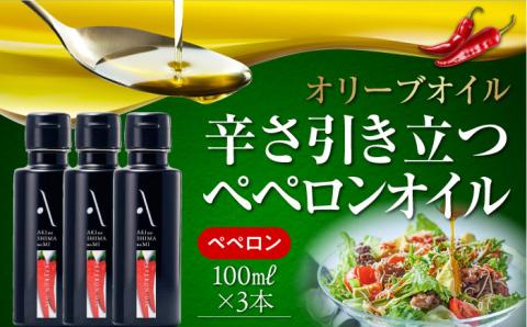 かけるだけで変わる！かんたん隠し味はペペロンフレーバーのオリーブオイル 100ml × 3本セット ＜山本倶楽部株式会社＞江田島市[XAJ067]