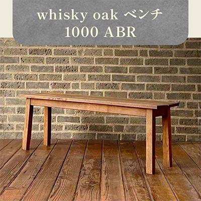 ふるさと納税 高松市 香川県高松市産　WhiskyOak　ベンチ1000 ABR