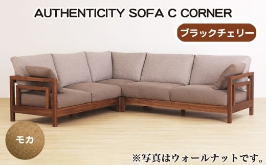 No.1123-02 （ブラックチェリー）AUTHENTICITY SOFA C CORNER M（モカ） ／ 家具 木製 ウッドフレーム ソファ コーナータイプ コーナーソファ 応接間 リビング 広島県