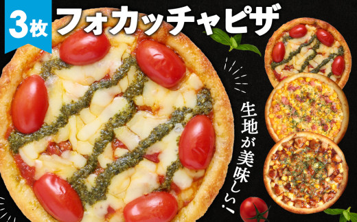 No.411 PIZZA PORT こだわり冷凍ピザ3枚セット ／ マルゲリータ コーン 照り焼きチキン フォカッチャ生地 サクモチ 兵庫県