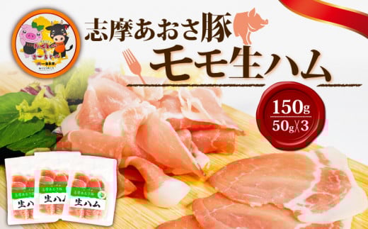 生ハム 合計150g 50g × 3パック 国産 モモ 150g スライス ブランド豚 豚肉 肉 お試し 食べきり 小分け おつまみ サラダ ご褒美 お酒 ワイン 冷凍 志摩あおさ豚 伊勢 志摩 5000円 5千円 五千円