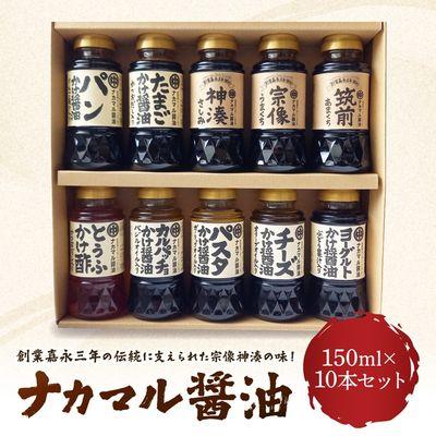 ふるさと納税 宗像市 ナカマル醤油150ml×10本セット【ナカマル油】_HA0110