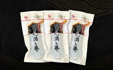 昆布巻 [にしん] 3本 (約230g/1本) 秋田・西馬音内 踊り巻 [佐忠商店]【 昆布 昆布巻き こんぶ ニシン にしん 鰊 惣菜 手造り 伝統 秘伝のたれ 秋田 羽後 】
