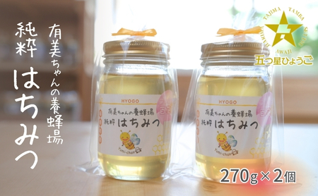 はちみつ 有美ちゃんの養蜂場 純粋はちみつ 非加熱 はちみつ【270g×2個】