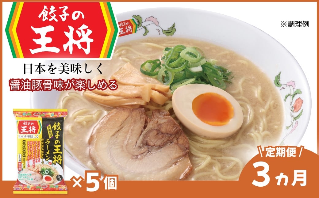 
            ＜定期便3ヵ月＞【餃子の王将】公式餃子の王将ラーメン 本格生麺 醤油豚骨が楽しめる餃子の王将ラーメン5パックセット | 5食 ラーメン 生麺 なま麺 醤油 しょうゆ 豚骨 とんこつ 冷蔵 おすすめ オススメ 人気 餃子 簡単 調理 リピート リピーター お店 再現 東松山市 埼玉県
          