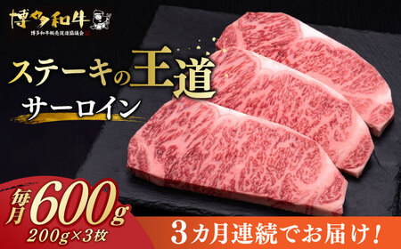 【全3回定期便】 サーロイン ステーキ 200g × 3枚 博多和牛《築上町》【久田精肉店】肉 牛肉 1.8kg 定期便  [ABCL009] 93000円 9万3千円