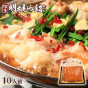 【ふるさと納税】博多 明太 もつ鍋 セット 10人前 2400g 送料無料 明太子 スープ 大容量 牛肉 もつ鍋 鍋セット 詰め合わせ DX002