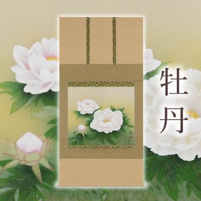 ふるさと納税 本巣市 掛け軸「牡丹」 鈴木優莉 尺八横 サイズ:137×68cm 掛け軸 年中掛け 常用