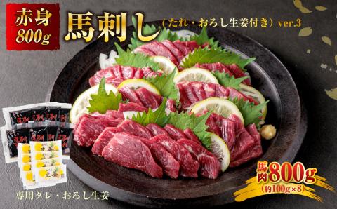 馬刺し 赤身800g(たれ・おろし生姜付き） ver.3 馬刺し 赤身 馬肉 800g 生姜 醤油 小分け セット 熊本 阿蘇