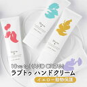 【ふるさと納税】10ve to HAND CREAM　ラブトゥ ハンドクリーム　イエロー動物保護　亘理町