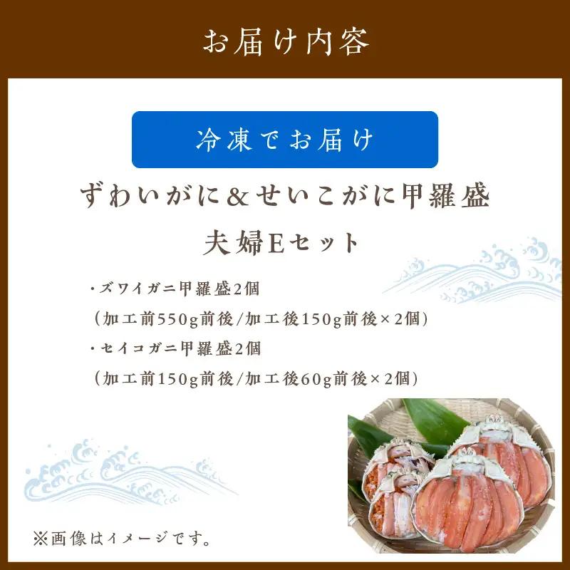 ☆蟹の宝石箱☆ ずわいがに＆せいこがに甲羅盛 夫婦セットE 蟹