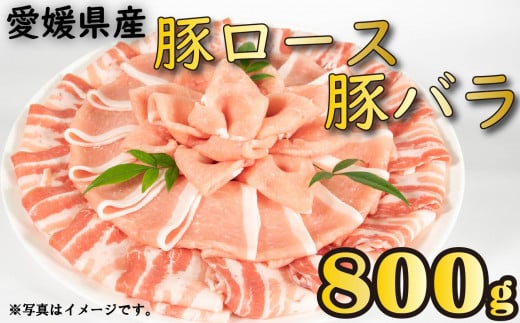 国産豚肉 せと風ポーク 五明農場 ふれ愛・媛ポーク ローススライス バラスライス 800g（400g×2） <E> 豚肉 国産豚肉 愛媛県産豚肉 松山市産豚肉 冷凍豚肉 豚肉バラ 豚肉ロース 豚肉小分け しゃぶしゃぶ用豚肉 豚肉800g 豚肉の生姜焼き 焼肉 豚肉巻きおにぎり 豚肉キムチ炒め 豚肉の甘辛煮 豚肉の味噌炒め ミルフィーユ鍋 れいとうぶたにく ぶたにくのしょうがやき ぶたにくいため