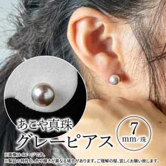 あこや本真珠グレーピアス　7ｍｍ珠ピアス　K14ホワイトゴールド