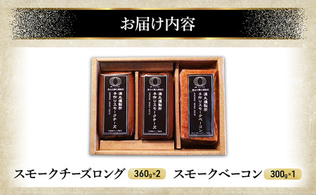 スモークチーズ + スモーク ベーコン 詰め合わせ B セット ミツマル燻製所 チーズ スモークベーコン 手作り 燻製 燻製チーズ 燻製ベーコン 燻製肉 乳製品 お肉 肉 豚 豚肉 ギフト プレゼント