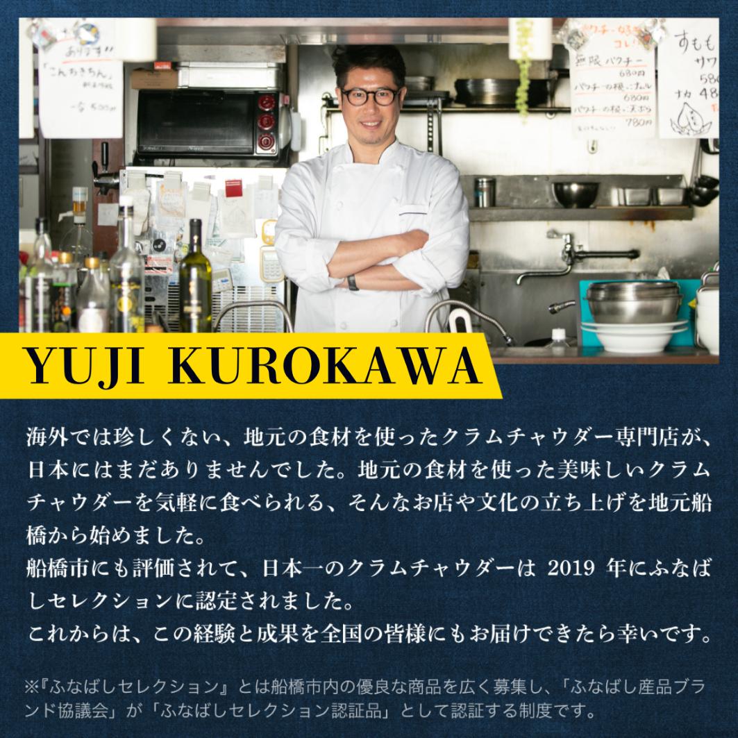 日本一のクラムチャウダー 5袋セット　180ｇ×5袋　ホンビノス　クラムチャウダー　船橋　963　ラーメン屋