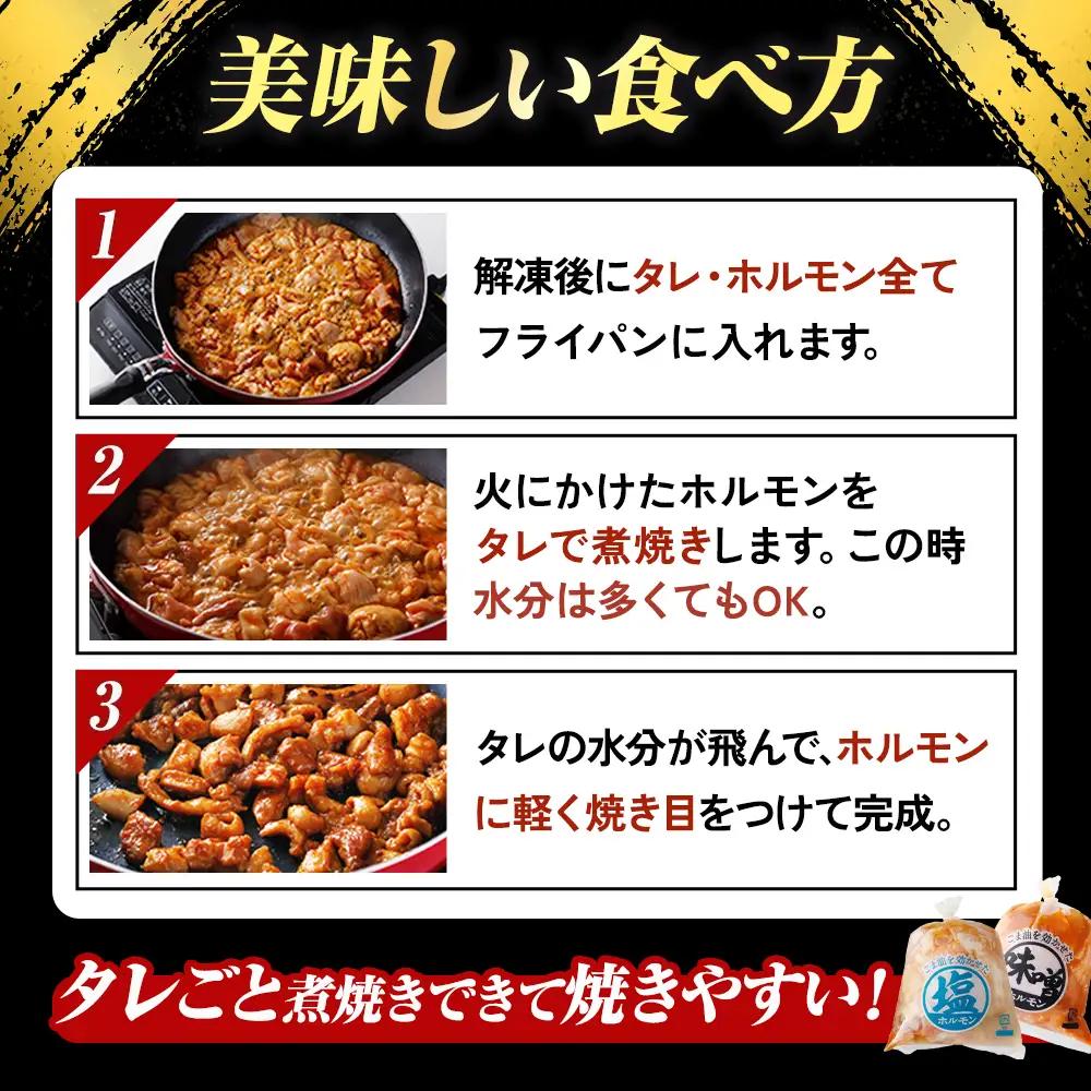 国産豚 味付ホルモンミックス【塩・味噌】セット　計1.8kg（450g×各2P） ホルモン