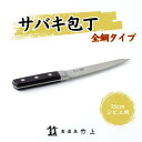 【ふるさと納税】包丁 京都 ジビエ用 サバキ包丁 15cm 全鋼タイプ 食道具竹上 鋼包丁 日本製 高級 切れる キッチン用品 キッチン ナイフ 雑貨 日用品　【 南丹市 】