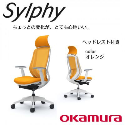 ふるさと納税 横須賀市 オカムラ　オフィスチェア　シルフィー　　ヘッドレスト付き【オレンジ】 国産