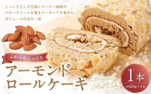 ロールケーキ （ アーモンド ） 約620g × 1本 洋菓子 バタークリーム お菓子 菓子 おかし 焼菓子 ケーキ コーヒー風味