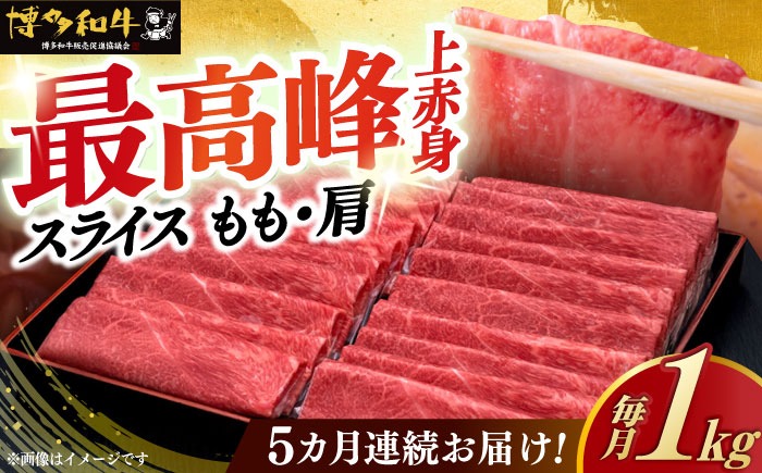 【全5回定期便】A4ランク以上 博多和牛 上赤身薄切り 1kg《築上町》【久田精肉店】[ABCL065]