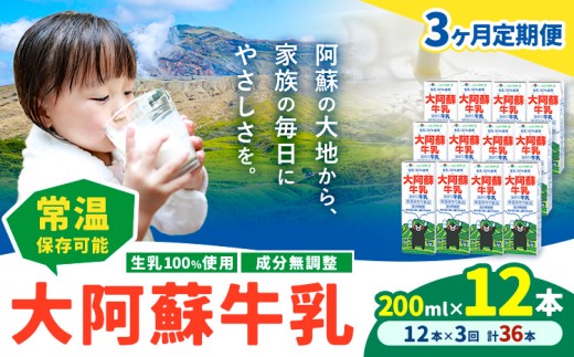【3ヶ月定期便】牛乳 常温保存可能 成分無調整 生乳100％使用 大阿蘇牛乳 紙パック 200ml×12本 計36本 合同会社たべたせいか《申込月の翌月から出荷開始》熊本県 産山村 牛乳 乳飲料 乳性飲料 ドリンク 飲み物 飲料 セット ロングライフ 熊本県産