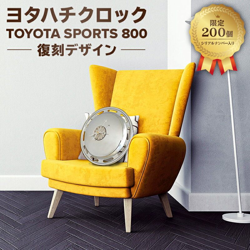 【ふるさと納税】 ヨタハチクロック トヨタ自動車 公式ライセンス品 限定200台 シリアルナンバー入り 岐阜県 可児市 時計 壁掛け ガレージ 旧車 パーツ 復刻 トヨタスポーツ800 ホイールカバー クオーツ時計 特別 日用品 雑貨 インテリア ギフト プレゼント 送料無料