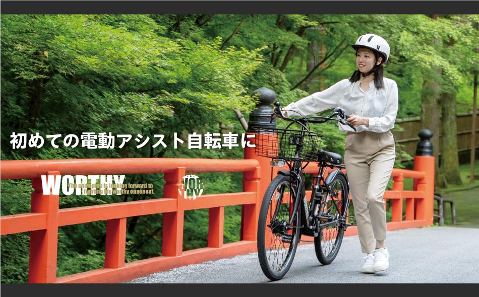 電動アシスト自転車 ワージー26インチ【カラー：マットブラック】［ 京都 シティサイクル ブランド WORTHY 完成車でお届け 人気 おすすめ 自転車 スポーツ アウトドア ツーリング メーカー 通販 送料無料 ふるさと納税 ］ 261009_A-SX005VC01