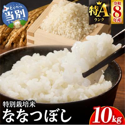 ふるさと納税 当別町 【令和8年度先行受付】大塚農場 特別栽培米ななつぼし　10kg_tb17-012