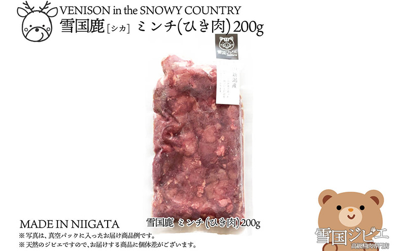 
                  【雪国ジビエ】雪国シカ ミンチ(ひき肉) 200g 上越市 ジビエ 国産 新潟県産 冷凍
                