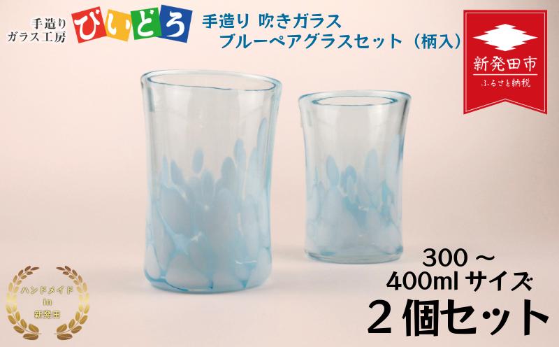 手造り 吹きガラス ブルー ペアグラス 柄入 ハンドメイド 手作り ペア 夫婦 カップル ツイン ダブル マイグラス ガラス グラス コップ カップ おしゃれ オシャレ お洒落 結婚祝い 退職祝い 記念 誕生日 記念日 ギフト プレゼント 工芸 伝統 製作 民芸 民藝 新潟県 月岡温泉 温泉旅 観光 月岡 温泉 温泉地 観光地 国内 新潟 新発田 青 水玉 びいどろ biidoro003
