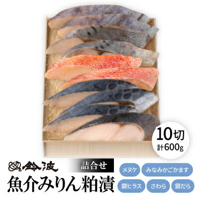 【ふるさと納税】鈴波の魚介みりん粕漬詰合せ【フルコナ7A5】【配送不可地域：離島】【1599000】