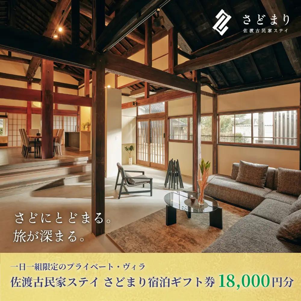 宿泊ギフト券 18,000円分 旅行 | 新潟県 佐渡市
