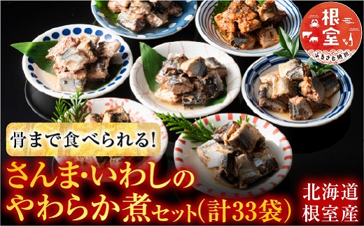 
                  B-09002 【北海道根室産】骨まで食べられる！さんま・いわしのやわらか煮セット
                