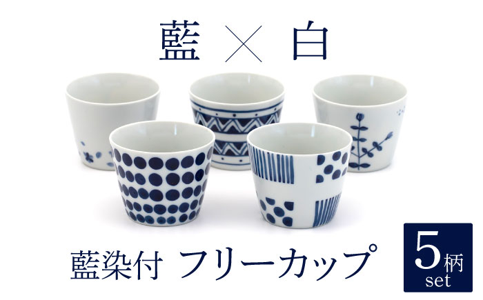 
                  【美濃焼】藍染付 フリーカップ 5柄 セット【敏山窯】食器 小鉢 そばちょこ [MEU005]
                