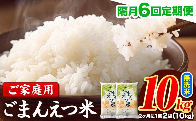 
                  【隔月6回定期便】 米 無洗米 ごまんえつ米 10kg 5kg×2袋 米 こめ 定期便 家庭用 備蓄 熊本県 長洲町 くまもと ブレンド米 熊本県産 訳あり 常温 配送 《お申込み翌月から出荷》
                