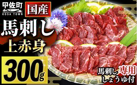 【2025年9月配送】★国産★上赤身馬刺し300g【熊本と畜】ZA