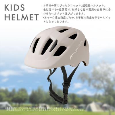 ふるさと納税 高森町 【MW-TAKAMORI OUTDOOR BRAND-】ヘルメット ベージュ(子供用) |  | 01