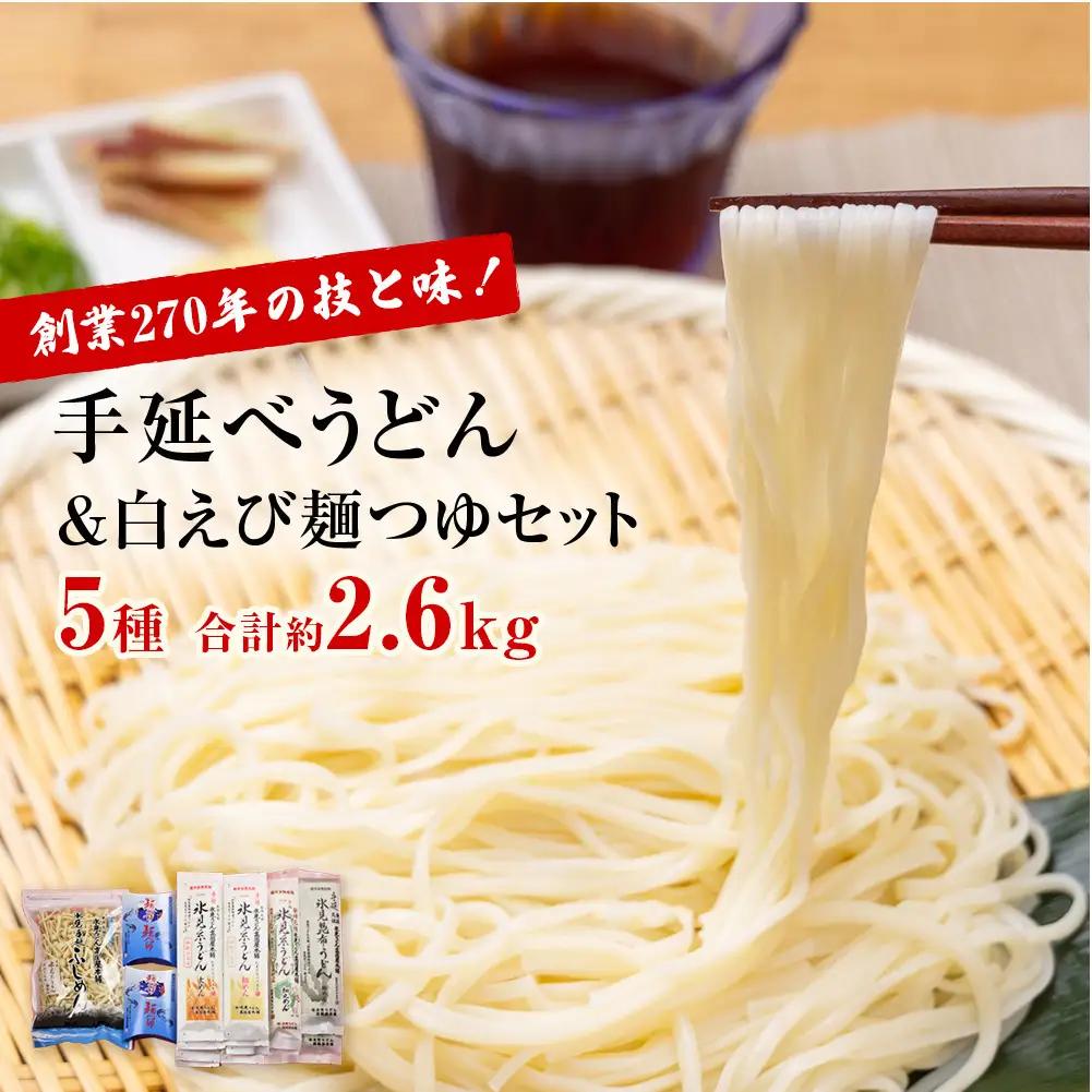 元祖！老舗の手延べうどん 5種 〈細麺・太麺・昆布・細丸・ふしめん〉計13袋 ＆ 白えび 麺つゆ セット　うどん